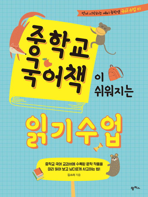 Title details for 중학교 국어책이 쉬워지는 읽기 수업 by 김소라 - Available